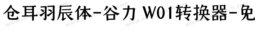 仓耳羽辰体-谷力 W01转换器字体转换